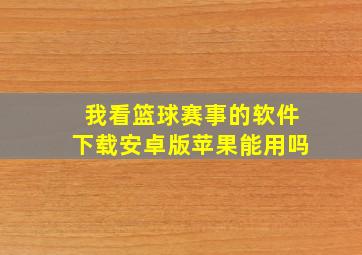 我看篮球赛事的软件下载安卓版苹果能用吗