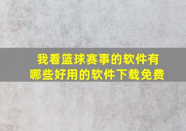 我看篮球赛事的软件有哪些好用的软件下载免费