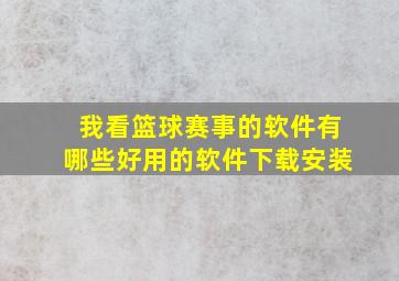 我看篮球赛事的软件有哪些好用的软件下载安装