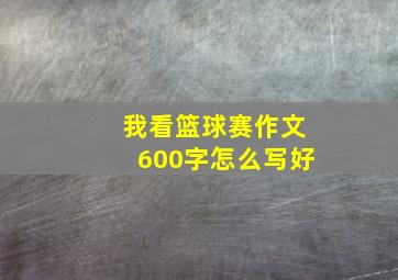 我看篮球赛作文600字怎么写好