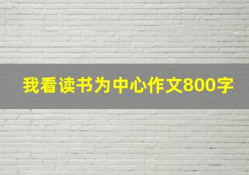 我看读书为中心作文800字