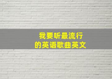 我要听最流行的英语歌曲英文