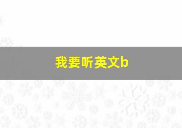 我要听英文b