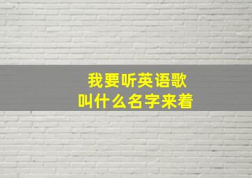 我要听英语歌叫什么名字来着