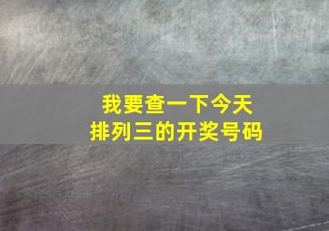 我要查一下今天排列三的开奖号码