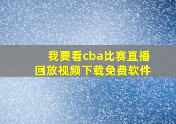 我要看cba比赛直播回放视频下载免费软件