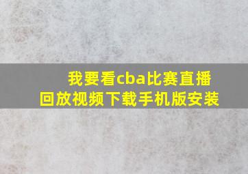 我要看cba比赛直播回放视频下载手机版安装