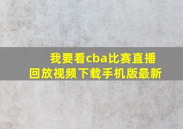 我要看cba比赛直播回放视频下载手机版最新