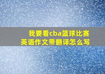 我要看cba篮球比赛英语作文带翻译怎么写