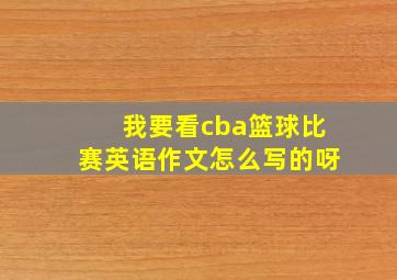 我要看cba篮球比赛英语作文怎么写的呀