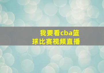 我要看cba篮球比赛视频直播