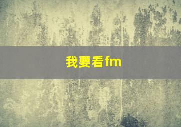 我要看fm