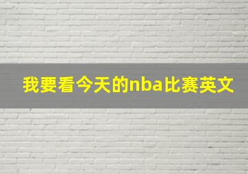 我要看今天的nba比赛英文