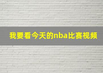 我要看今天的nba比赛视频