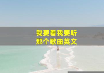 我要看我要听那个歌曲英文