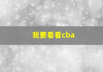 我要看看cba