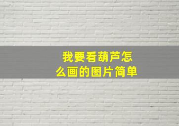 我要看葫芦怎么画的图片简单