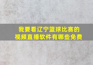 我要看辽宁篮球比赛的视频直播软件有哪些免费