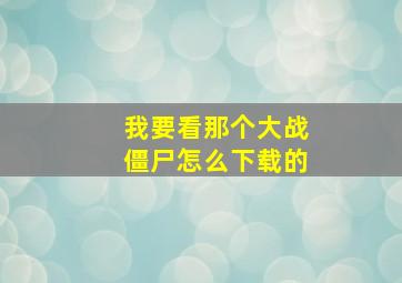 我要看那个大战僵尸怎么下载的