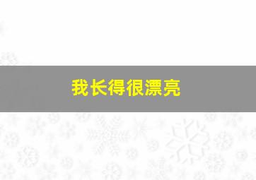 我长得很漂亮