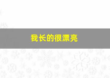 我长的很漂亮