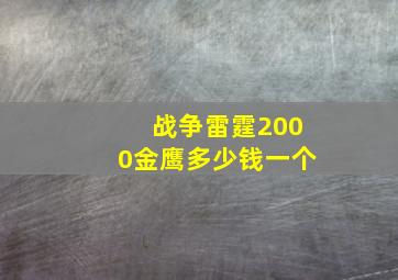 战争雷霆2000金鹰多少钱一个