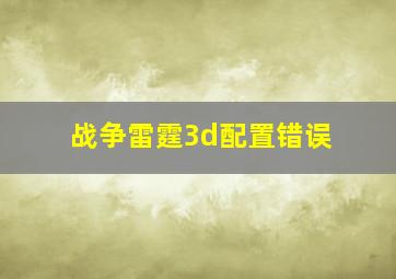 战争雷霆3d配置错误