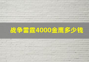 战争雷霆4000金鹰多少钱