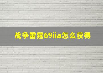 战争雷霆69iia怎么获得