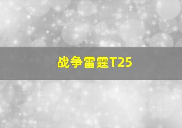 战争雷霆T25