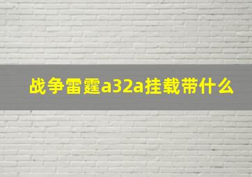 战争雷霆a32a挂载带什么