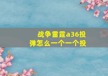 战争雷霆a36投弹怎么一个一个投