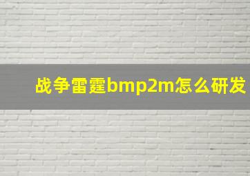 战争雷霆bmp2m怎么研发