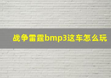 战争雷霆bmp3这车怎么玩