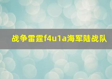 战争雷霆f4u1a海军陆战队