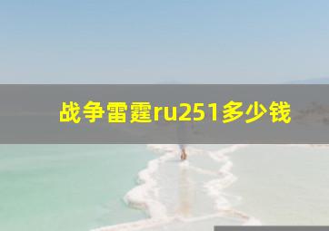 战争雷霆ru251多少钱