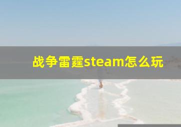 战争雷霆steam怎么玩