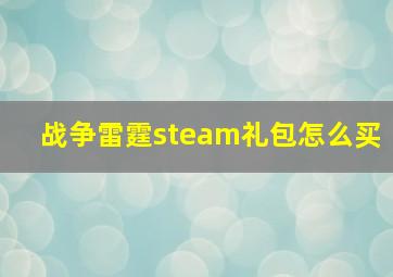 战争雷霆steam礼包怎么买