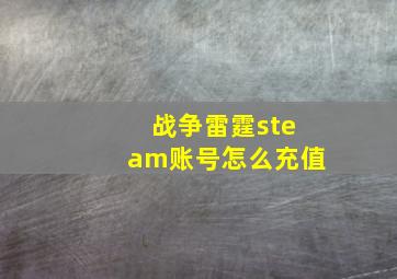 战争雷霆steam账号怎么充值