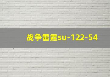 战争雷霆su-122-54