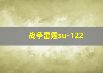 战争雷霆su-122