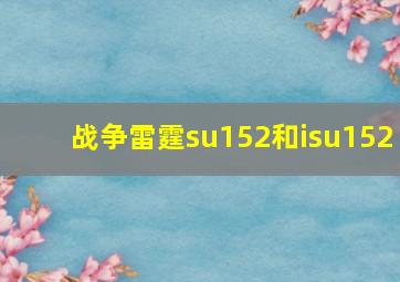 战争雷霆su152和isu152