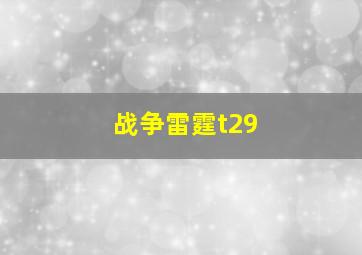 战争雷霆t29