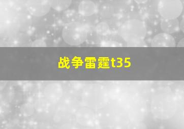 战争雷霆t35