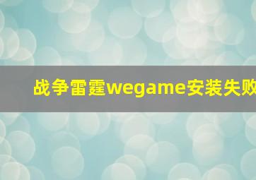 战争雷霆wegame安装失败