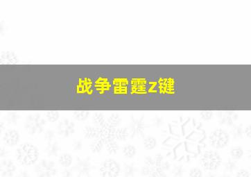 战争雷霆z键