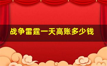 战争雷霆一天高账多少钱