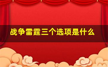 战争雷霆三个选项是什么