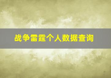 战争雷霆个人数据查询