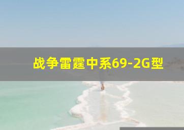 战争雷霆中系69-2G型